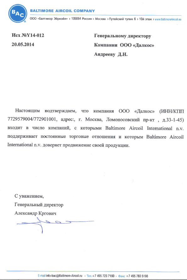 Торговые отношения OOO Далкос с компанией Baltimore Aircoil